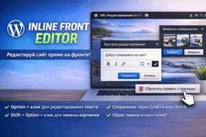 Inline Front Editor — визуальное редактирование