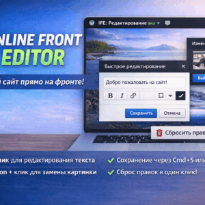 Inline Front Editor — визуальное редактирование