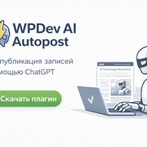 WPDev AI Autopost