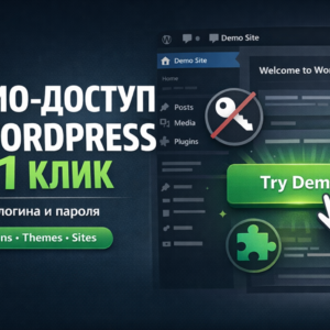 Настрою демо-доступ к сайту или плагину WordPress (автовход без логина и пароля)