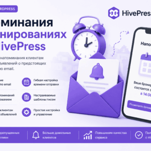 Напоминания о бронированиях для HivePress