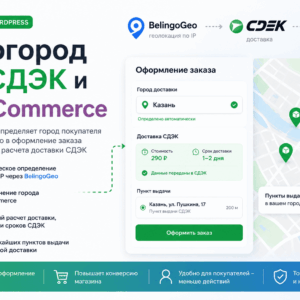 Автогород для СДЭК и WooCommerce