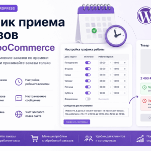Рабочие часы магазина для WooCommerce