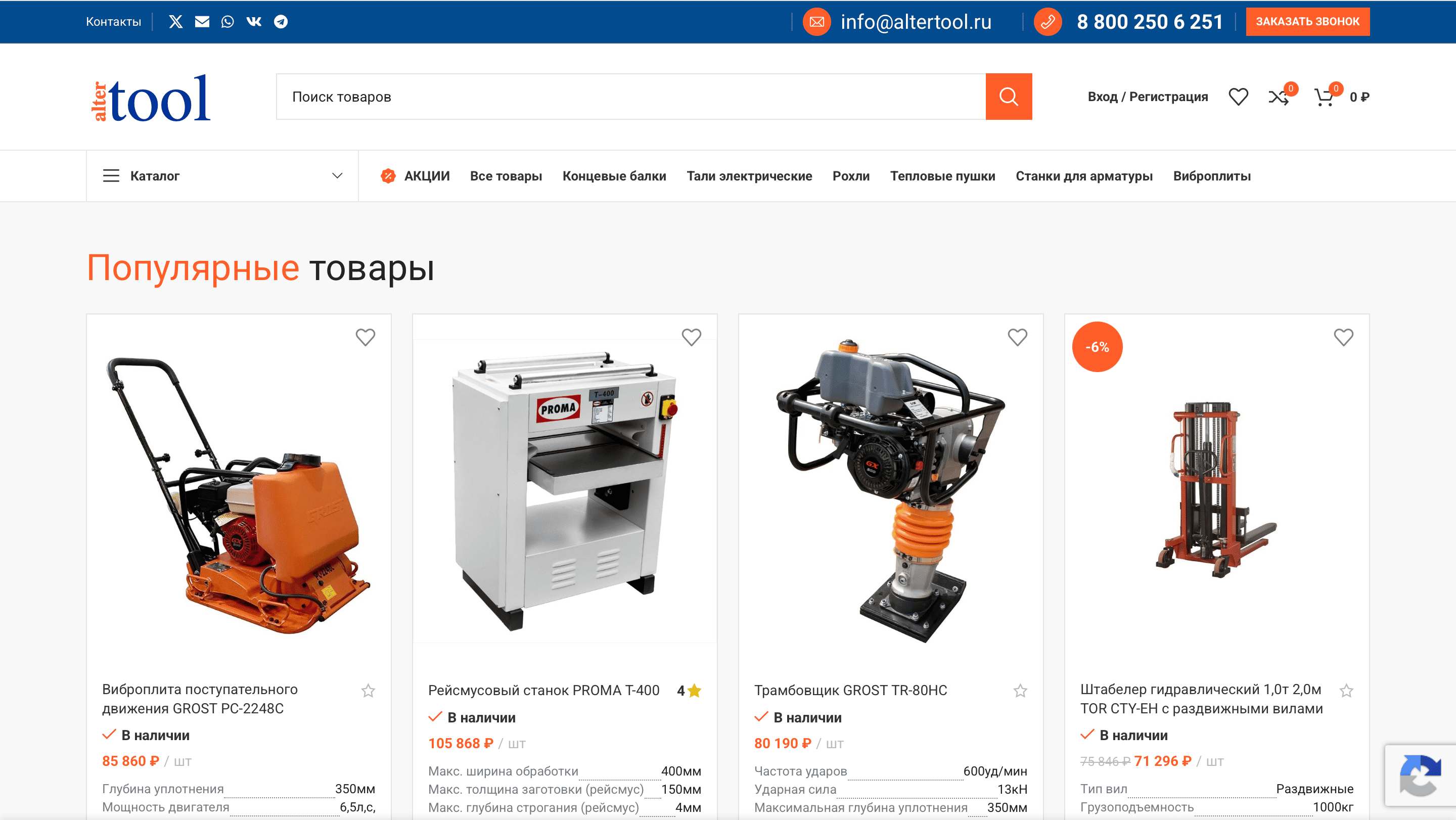 AlterTool — интернет-магазин инструмента на WoodMart