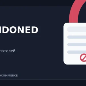 Возврат покупателей и брошенных корзин WooCommerce в плагине Abandoned Cart