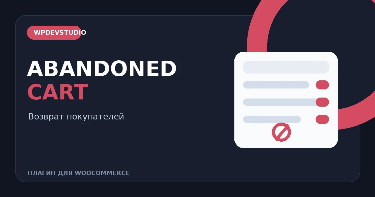 Возврат покупателей и брошенных корзин WooCommerce в плагине Abandoned Cart