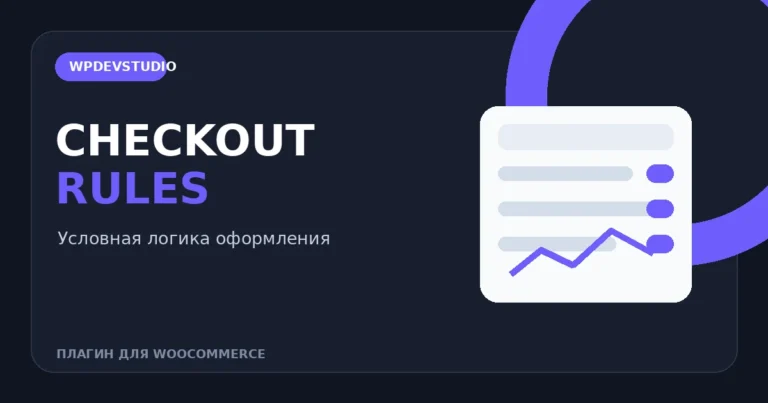 Условная логика оформления заказа WooCommerce в плагине Checkout Rules