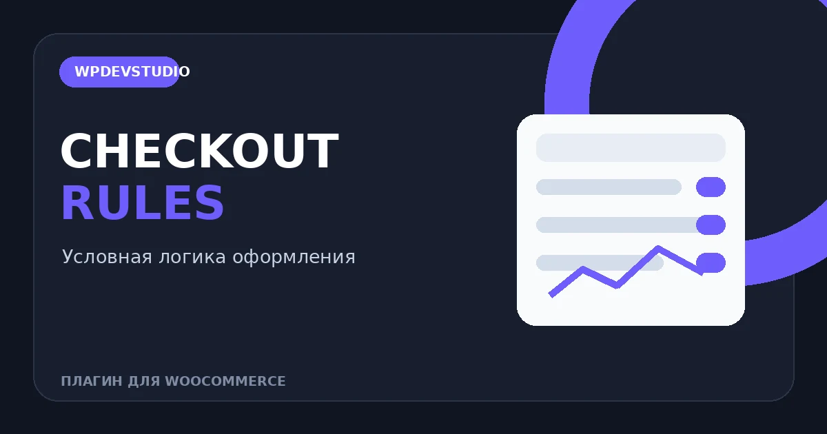 Условная логика оформления заказа WooCommerce в плагине Checkout Rules