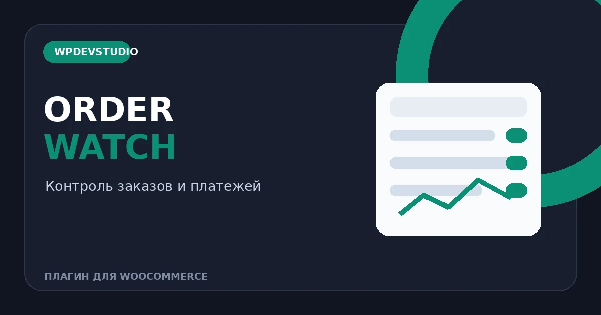 Мониторинг заказов и платежей WooCommerce в плагине Order Watch