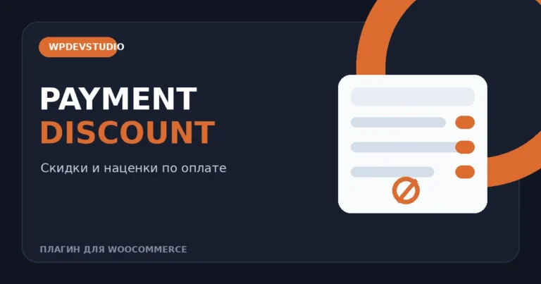 Скидки и наценки по способу оплаты WooCommerce в плагине Payment Discount