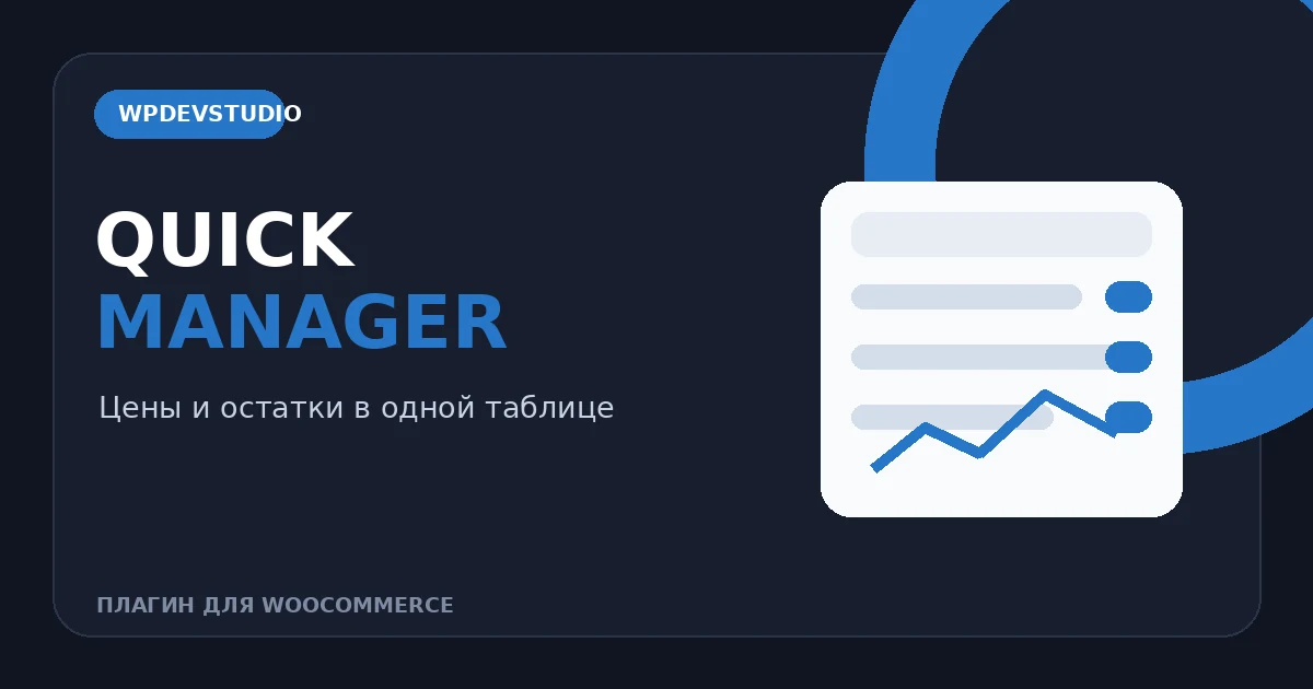 Управление ценами и остатками WooCommerce в плагине Quick Manager