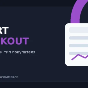 Редактор полей и адресов оформления заказа WooCommerce в плагине Smart Checkout